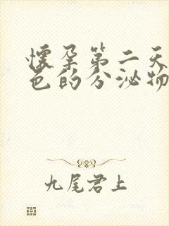 怀孕第二天有褐色的分泌物