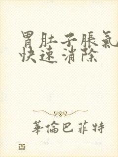 胃肚子胀气如何快速消除