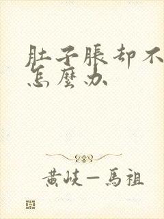 肚子胀却不排便怎么办