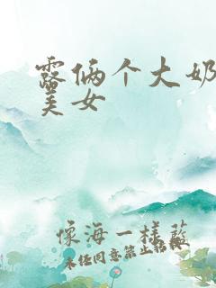 露俩个大奶子的美女