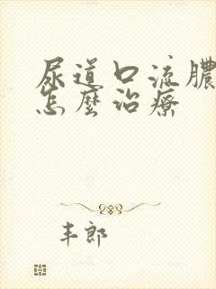 尿道口流脓瘙痒怎么治疗