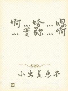 啊…哈…嗯…哼…实弥…啊…嗯…哈…