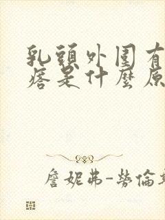 乳头外围有小疙瘩是什么原因