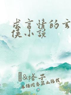 求言情的玄幻仙侠小说