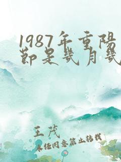 1987年重阳节是几月几号