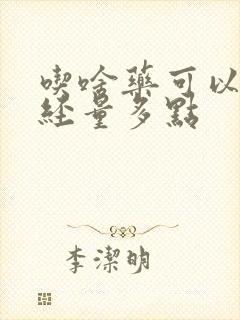 吃啥药可以让月经量多点