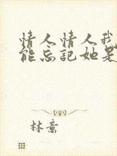 情人情人我怎么能忘记她是什么歌