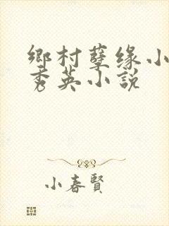 乡村孽缘小雷胡秀英小说