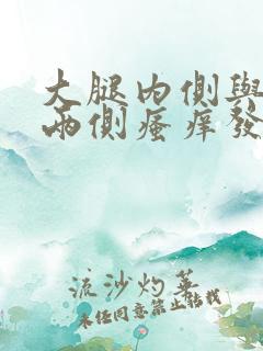 大腿内侧与阴囊两侧瘙痒发白怎么回事