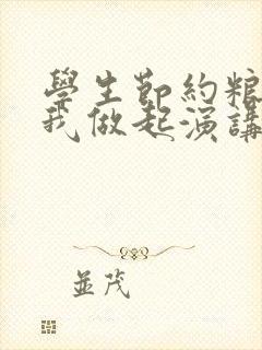 学生节约粮食从我做起演讲稿