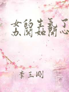 女的生气了怎么办哄她开心