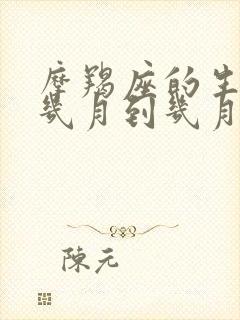 摩羯座的生日是几月到几月份