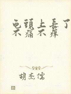 龟头上长了肉粒不痛不痒