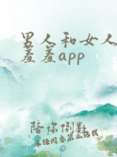 男人和女人做羞羞羞app