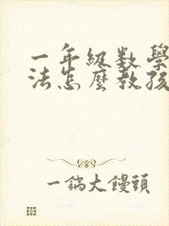 一年级数学加减法怎么教孩子