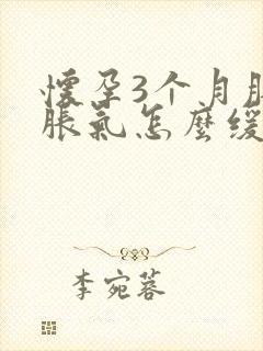 怀孕3个月肚子胀气怎么缓解