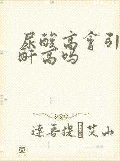 尿酸高会引起肌酐高吗