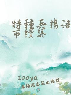 特种兵杨洛在都市续集