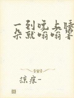 一到晚上睡觉耳朵就嗡嗡响怎么办