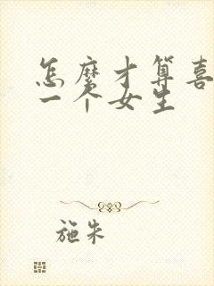 怎么才算喜欢上一个女生