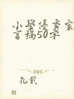 小学优秀家长发言稿50字