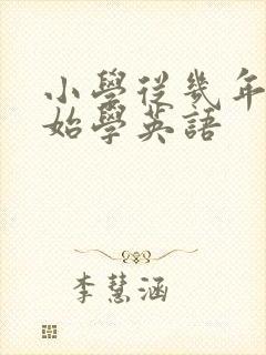 小学从几年级开始学英语