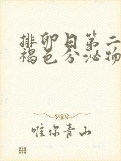 排卵日第二天有褐色分泌物