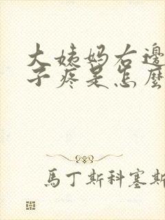 大姨妈右边小肚子疼是怎么回事女性