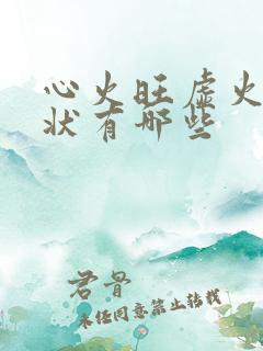 心火旺虚火的症状有哪些