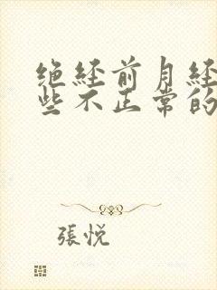 绝经前月经有哪些不正常的症