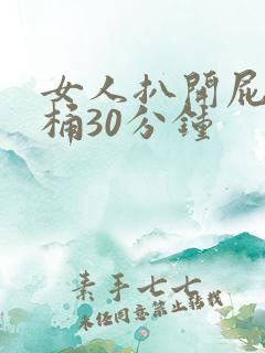 女人扒开屁股爽桶30分钟