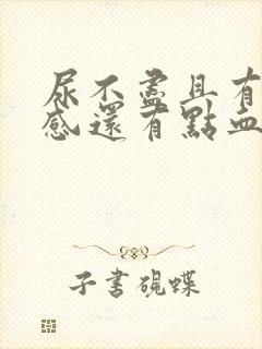 尿不尽且有刺痛感还有点血