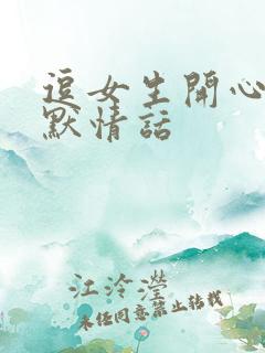 逗女生开心的幽默情话