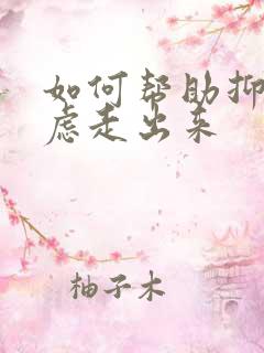 如何帮助抑郁焦虑走出来