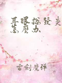 耳眼总发炎流脓怎么办