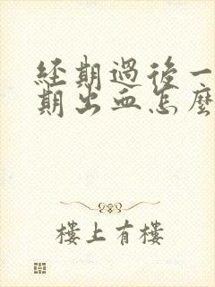 经期过后一个星期出血怎么回事