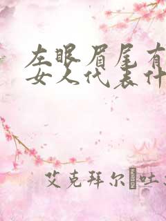 左眼眉尾有痣的女人代表什么意思