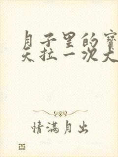 月子里的宝宝一天拉一次大便正常吗