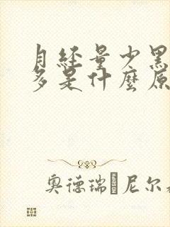 月经量少黑血块多是什么原因