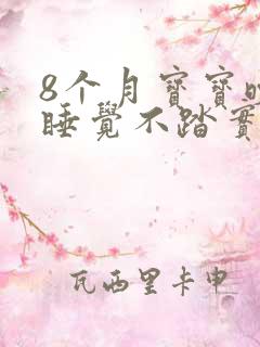 8个月宝宝晚上睡觉不踏实,哼唧哼唧