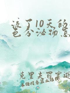 流了10天的褐色分泌物怎么回事