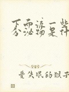 下面流一些褐色分泌物是什么原因