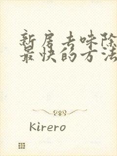 新房去味除甲醛最快的方法