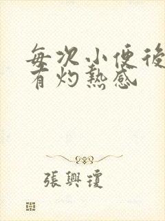 每次小便后尿道有灼热感