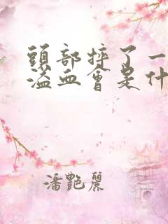 头部摔了一跤脑溢血会是什么样