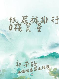 纸尿裤排行榜10强质量