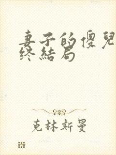 妻子的傻儿子最终结局