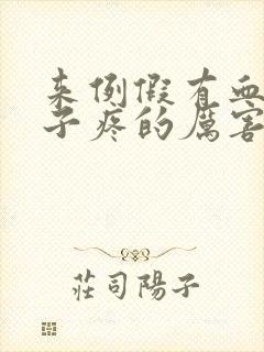 来例假有血块肚子疼的厉害