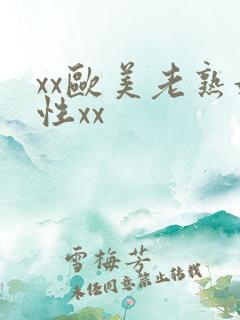 xx欧美老熟妇性xx