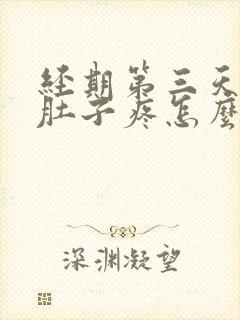 经期第三天量少肚子疼怎么回事